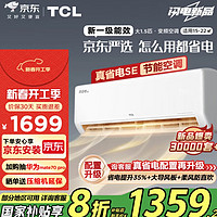 TCL 京东联名 1.5匹新一级能效 真省电SE挂机 省电空调冷暖KFR-35GW/JD21+B1