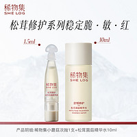 稀物集 SHE LOG 小蘑菇次抛1支+精华水10ml