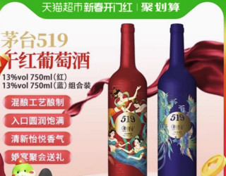 茅台 MOUTAI 519红标13度750m和519蓝标750ml赤霞珠美乐干红葡萄酒