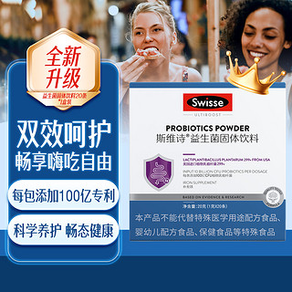 Swisse 益生菌固体饮料20条*1盒装成人男女呵护肠胃健康