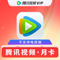 腾讯vip会员月费会员  VIP月卡