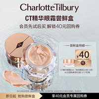 Charlotte Tilbury CT精华眼霜3ml体验礼  淡化细纹 滋润保湿