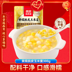 西贝 黄糯脱皮玉米羹300g 加热即食早餐面点 方便速食半成品