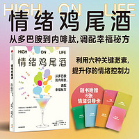 情绪鸡尾酒 从多巴胺到内啡肽，调配幸福秘方 中信出版社