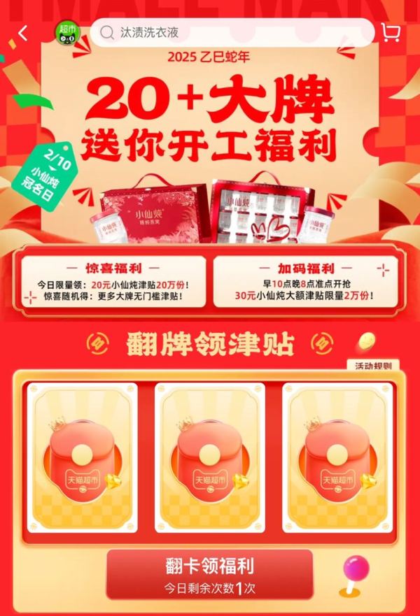 天猫超市 惊喜口令 翻牌领多个品牌无门槛津贴