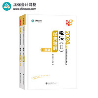 正保会计网校注册税务师2024教材职业资格考试  税法二  经典题解