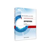 人民卫生出版社 超声医学基础（研究生）