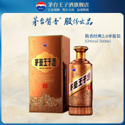 茅台 王子酒（酱香经典2.0）53度500ml单瓶酱香型白酒