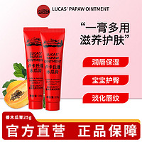 LUCAS' 澳洲lucas木瓜膏润唇膏宝宝护臀霜蚊虫叮咬止痒万能保湿滋润唇膜