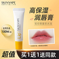 未来 SKINVAPE 润唇膏凡士林唇膏女保湿滋润唇膜唇油防干裂官方正品