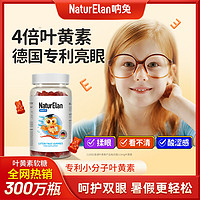 呐兔 NaturElan 叶黄素护眼软糖 60粒