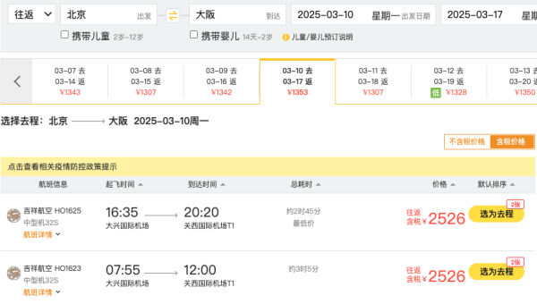 疑似错漏!公务舱2.5k+往返日本!北京=日本大阪机票