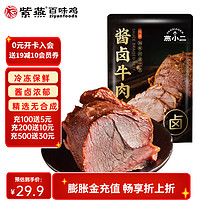 紫燕百味鸡 酱卤牛肉 150g*1袋