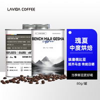 唯地 LAVIDA 班奇马吉百香果瑰夏咖啡豆罐装手冲单品中度烘焙80g微批次