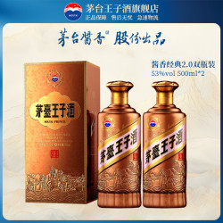 茅台 王子酒500ml*2（酱香经典2.0）53度双瓶酱香白酒