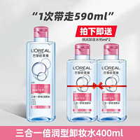 L'OREAL PARIS 卸妆水三合一眼唇脸部温和深层清洁正品官方品牌旗舰店