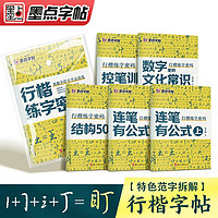 墨点字帖 行楷练字密码套装5册 初学者控笔字帖成人行楷钢笔字帖荆霄鹏硬笔书法临摹描红练字帖