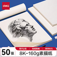 得力 素描纸160g-8K-50张(袋)手绘临摹学生用初学者速写铅画纸绘画涂鸦美院速写 马克笔绘画