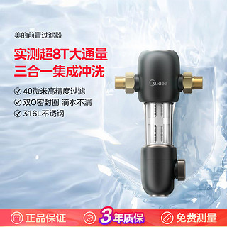 美的 实测7T/h流量家用通量前置过滤器免换芯三重冲洗