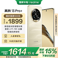 realme 13 Pro+ 5G手机 12GB+256GB 莫奈金