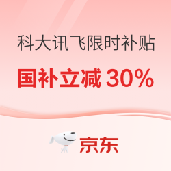 上海地区国补立减30%：科大讯飞助听器限时补贴，数量有限，先到先得！