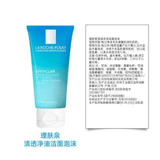  LA ROCHE-POSAY/理肤泉 去油 洗面奶  50ml*2