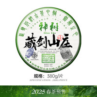 藏剑山庄 2025春茶预售比肩班章勐海神380克