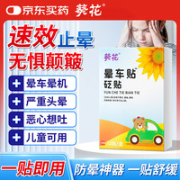 葵花晕车贴儿童成人旅行耳后防晕车晕船晕机止呕吐头晕恶心眩晕