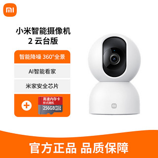 百亿补贴：小米 Xiaomi 摄像头小米智能摄像机2 云台版360度全景高清手机远程监控头