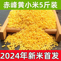 伍印粮品 2024年新小米赤峰黄小米5斤农家新米金苗熬粥米油多香糯吃的食品