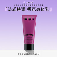 Clinsis 法国CLINSIS特调香氛身体乳30ml