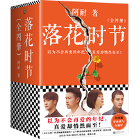 落花时节：全4册 阿耐重磅新作！雷佳音、袁泉、张艺兴、贾乃亮主演电视剧《相逢时节》小说