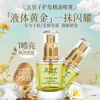 五贝子 护发精油喷雾女防毛躁头发柔顺卷烫染发官方正品