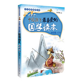 中国孩子最喜爱的国学读本（漫画版）：中学卷（下）