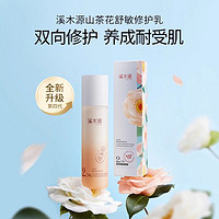 88VIP：溪木源 simpcare 山茶花舒敏修护精华乳100ml*1瓶保湿补水屏障修护滋润