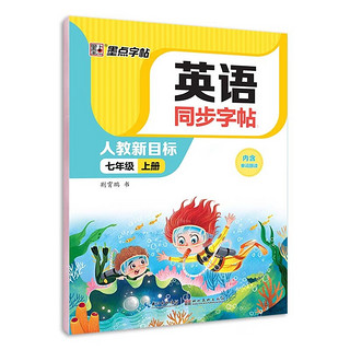 墨点字帖 2024年 英语同步字帖 七年级上册字帖 英文单词跟读 初中生人教版pep英语同步教材练习 英语