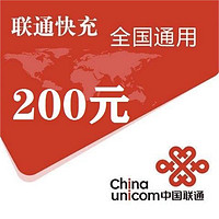 今日必买：中国联通 200元话费充值 24小时到账