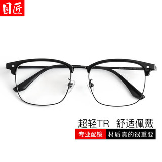 目匠斯文眉线半框近视眼镜框男女可配度数镜架防蓝光眼镜M224 黑银 蔡司视特耐1.67非球面0-800度