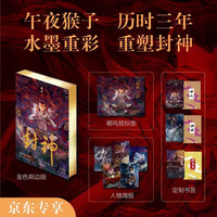 《封神》艺术设定集（京东专享金色刷边版 ）午夜猴子作品
