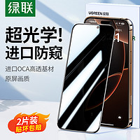 绿联 防窥膜适用苹果16proMax/13防窥钢化膜iPhone15pro防偷窥屏手机膜14plus/11全屏xr/12PM挡窥视无黑边新款