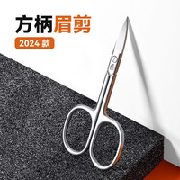 司顿 STONE 修眉剪美容小剪刀专业刮眉安全女士化妆工具眉弯修剪器