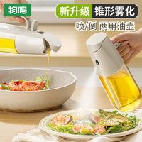 物鸣喷倒两用喷油壶家用酱油醋调料瓶防漏油罐壶厨房玻璃喷雾油瓶
