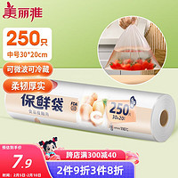 美丽雅 保鲜袋食品级中号250只30*20cm厨房冰箱冷藏加厚食品分装自封袋