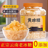 黄冰糖小粒云南甘蔗老冰糖单晶土冰糖手工家 黄冰糖 2罐*250g