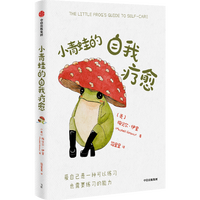 小青蛙的自我疗愈 京东专享贴纸、随书赠书签 梅贝尔伊奎 自我疗愈指南 暖心绘本 自我关怀 心理 李松蔚、钱婧