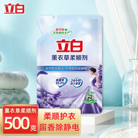 立白 Liby衣物柔顺剂薰衣草清香持久留香防静电护理剂亲肤无刺激 【1斤】柔顺剂500g*1袋