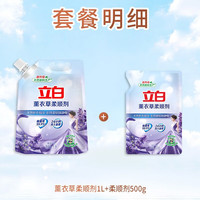 立白 Liby衣物柔顺剂薰衣草清香持久留香防静电护理剂亲肤无刺激 2斤袋柔顺剂+500g柔顺剂