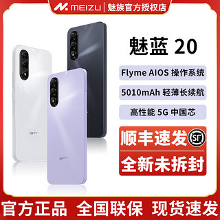 魅族 MEIZU 魅蓝20 5G智能手机 5010毫安超长Flyme系统