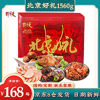 天福号 中华北京特产酱牛肉熟食腊味礼盒 1560g 莲藕狮子头260g+彩袋天福酱鸡550g+天福酱鸭腿300g+自立袋松仁肚250g+笋烧筋头巴脑200g