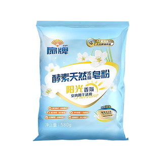 扇牌天然皂粉酵素浓缩洗衣粉小袋去污除渍机洗阳光香氛去除霉味 580克